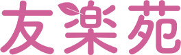 介護老人保健施設 友楽苑｜秋田県能代市の介護老人保健施設